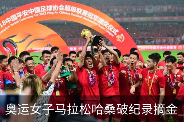 奥运女子马拉松哈桑破纪录摘金 领先阿塞法仅3秒